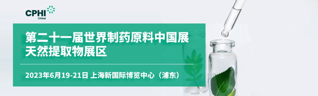 第二十一屆世界制藥原料中國展天然提取物展區