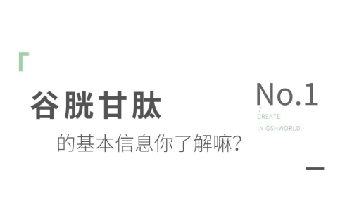 氧化型谷胱甘肽粉末：應(yīng)用領(lǐng)域分析及其未來市場趨勢(shì)探討