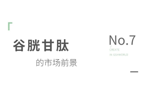 還原型谷胱甘肽原料：應用領域與市場前景分析